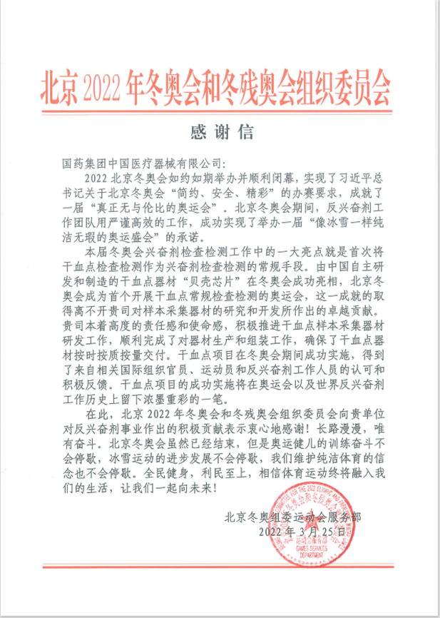 國藥器械為北京冬奧會、冬殘奧會反興奮劑事業(yè)作出積極貢獻(xiàn).png
