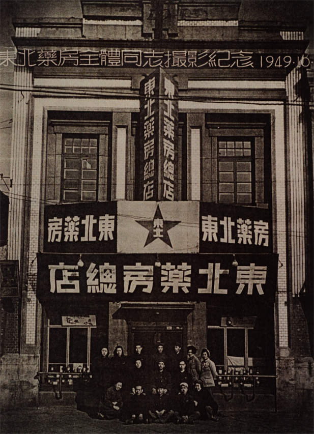 （重）1949年10月28日，東北藥房全體同志攝影紀(jì)念。.jpg