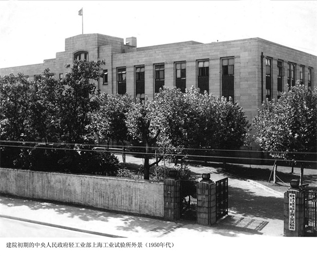 1957年，上海醫(yī)藥工業(yè)研究所成立（后更名為上海醫(yī)藥工業(yè)研究院），圖為建院初期的中央人民政府輕工業(yè)部上海工業(yè)試驗所外景。.jpg