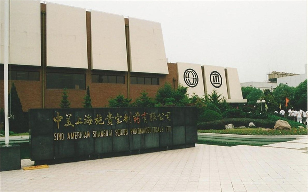 1982年，國藥外貿(mào)與百時美施貴寶公司合資建立中美上海施貴寶制藥有限公司，中美上海施貴寶是中國第一家中美合資制藥公司。.jpg