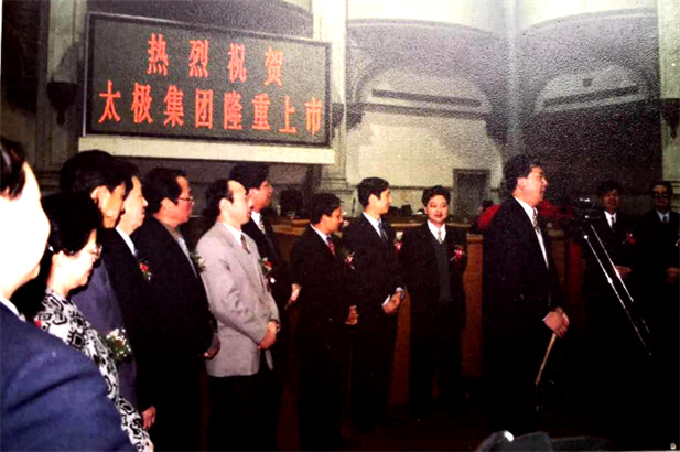1997年10月22日，太極集團(tuán)5000萬股A股公開發(fā)行獲得圓滿成功。.jpg