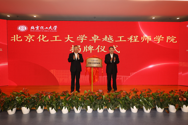2023年10月31日，北京化工大學(xué)卓越工程師學(xué)院成立，國藥集團(tuán)黨委書記、董事長劉敬楨受邀與北京化工大學(xué)黨委書記劉貴芹共同為卓越工程師學(xué)院揭牌，并作主題發(fā)言。.jpg