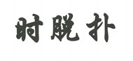 時脫撲