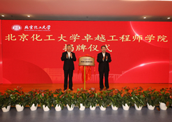 2023年10月31日，北京化工大學(xué)卓越工程師學(xué)院成立，國藥集團(tuán)黨委書記、董事長劉敬楨受邀與北京化工大學(xué)黨委書記劉貴芹共同為卓越工程師學(xué)院揭牌，并作主題發(fā)言。