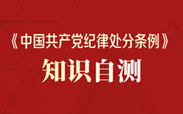 《中國共產(chǎn)黨紀(jì)律處分條例》知識(shí)自測