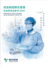 國藥集團(tuán)《抗擊新冠肺炎疫情社會(huì)責(zé)任白皮書》重磅發(fā)布