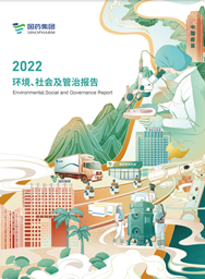 國藥集團(tuán)2022ESG報(bào)告